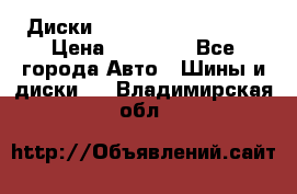  Диски Salita R 16 5x114.3 › Цена ­ 14 000 - Все города Авто » Шины и диски   . Владимирская обл.